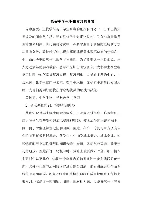 抓好中学生生物复习良策论文