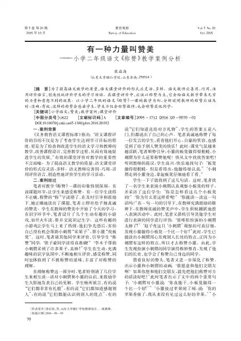 有一种力量叫赞美——小学二年级语文《称赞》教学案例分析