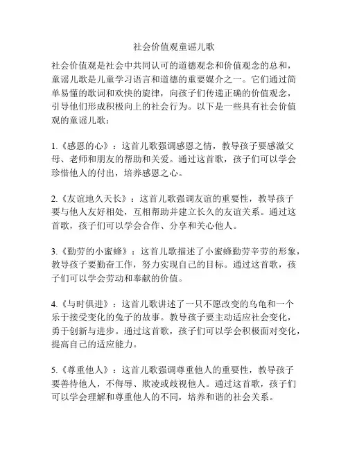 社会价值观童谣儿歌
