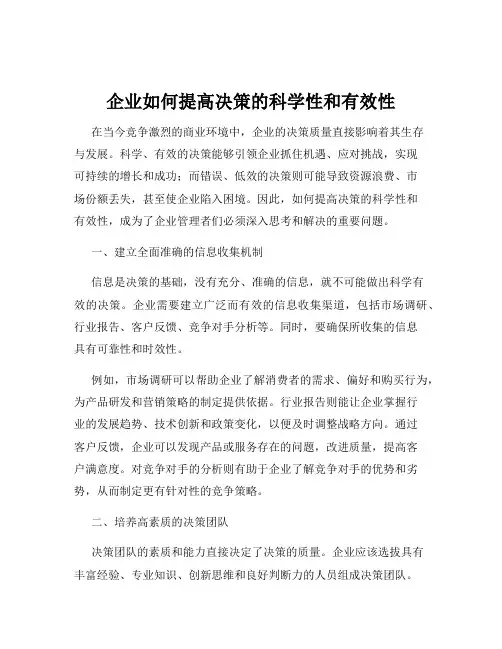 企业如何提高决策的科学性和有效性