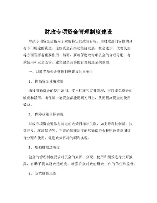 财政专项资金管理制度建设