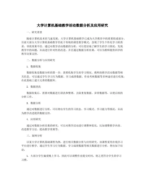 大学计算机基础教学活动数据分析及应用研究