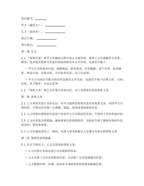 融资保密协议_中英双语