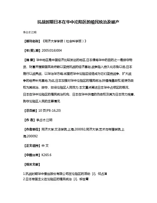 抗战时期日本在华中沦陷区的殖民统治及破产