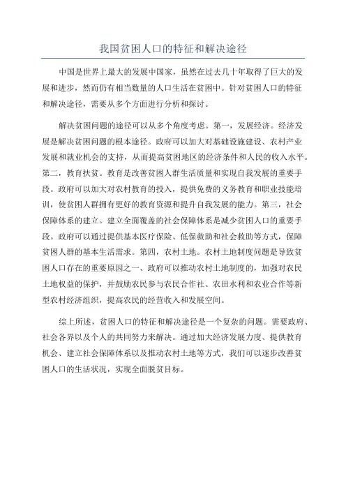 我国贫困人口的特征和解决途径