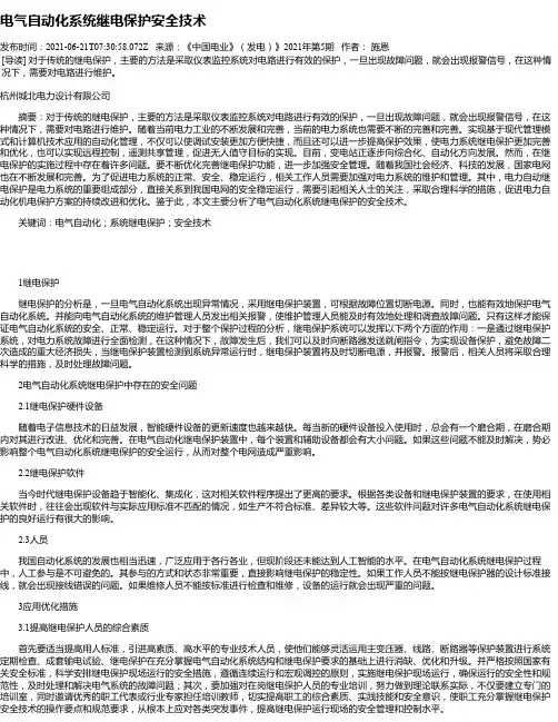 电气自动化系统继电保护安全技术_1