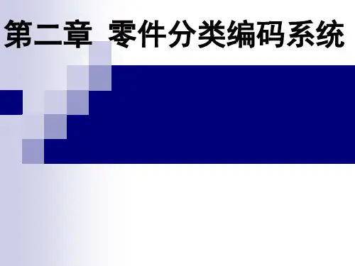 2 零件分类编码系统-1-2-3
