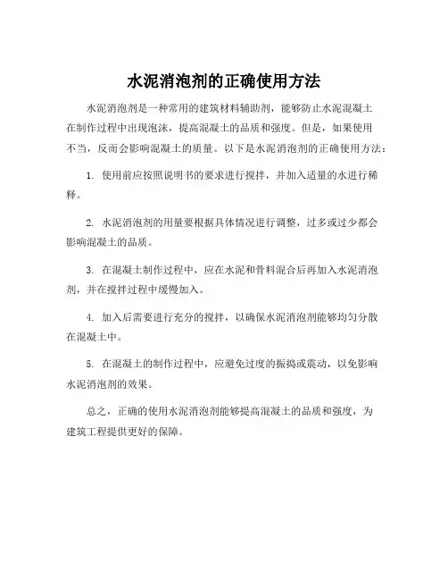 水泥消泡剂的正确使用方法