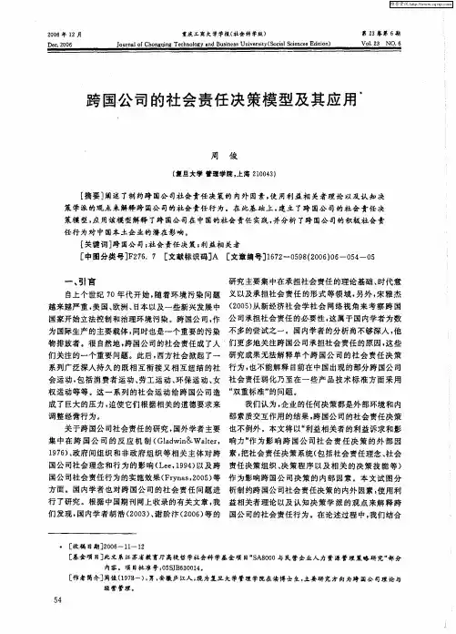 跨国公司的社会责任决策模型及其应用