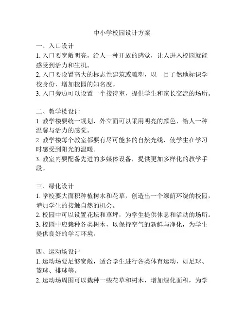 中小学校园设计方案