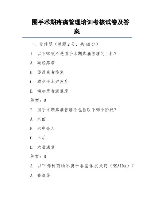 围手术期疼痛管理培训考核试卷及答案