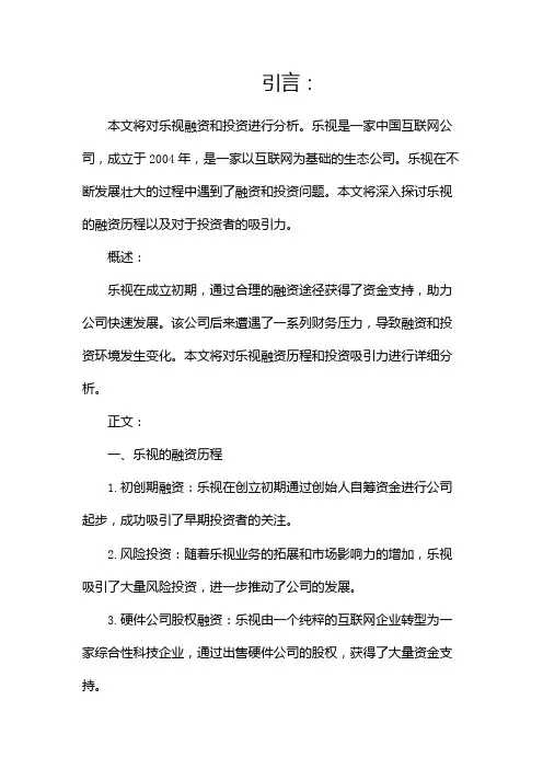 乐视融资和投资分析报告(两篇)