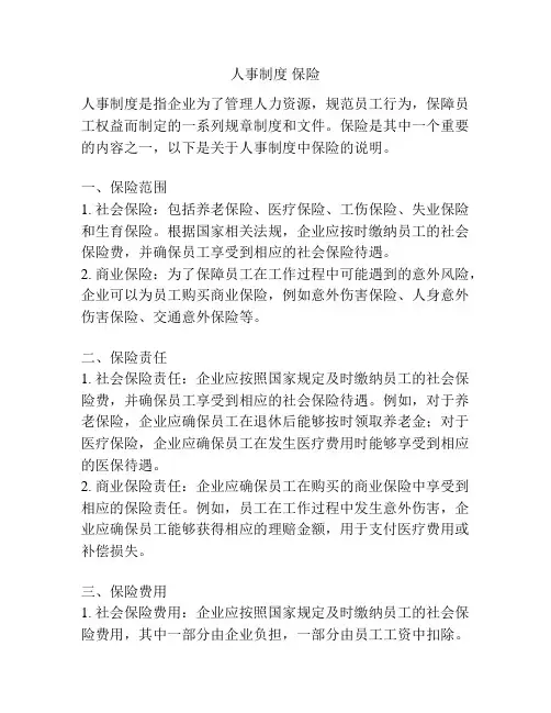 人事制度 保险