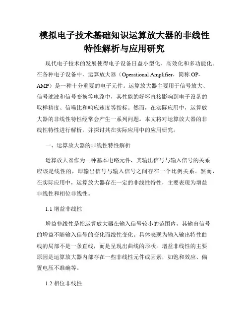 模拟电子技术基础知识运算放大器的非线性特性解析与应用研究