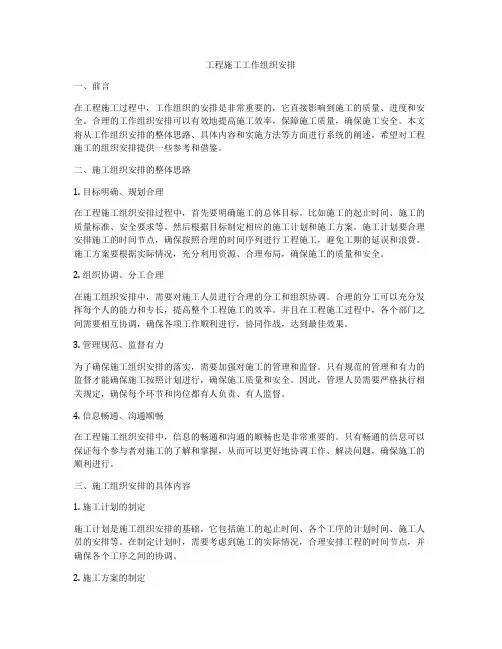 工程施工工作组织安排