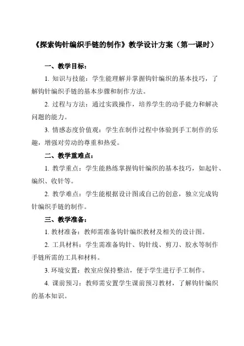 《 探索钩针编织手链的制作 》教学设计教学反思