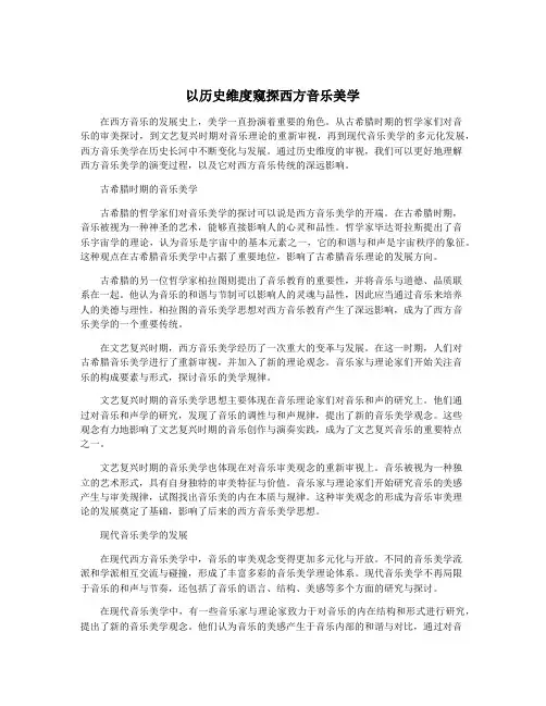 以历史维度窥探西方音乐美学