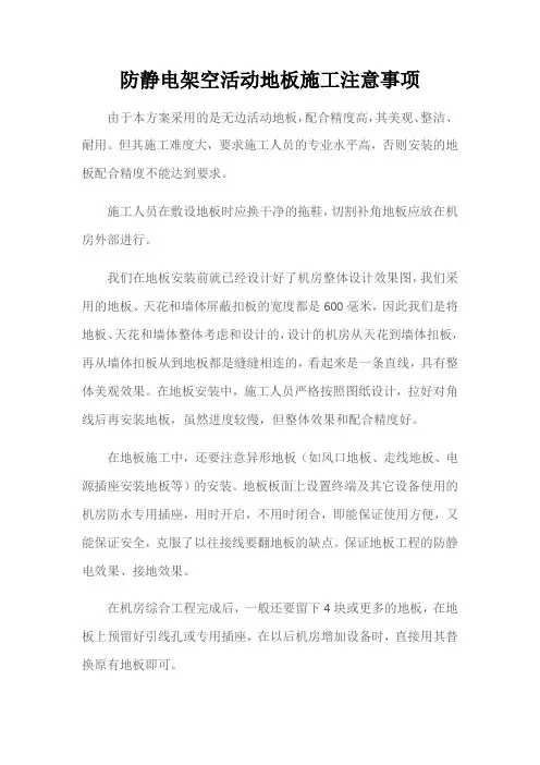 防静电架空活动地板施工注意事项