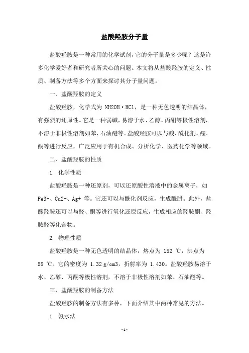 盐酸羟胺分子量