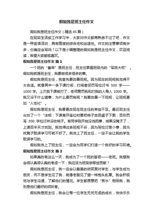 假如我是班主任作文（精选45篇）