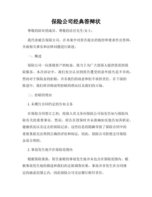 保险公司经典答辩状