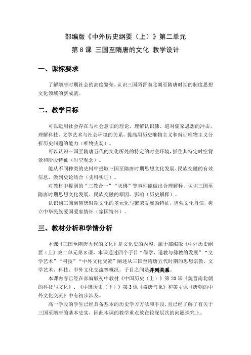 第8课三国至隋唐的文化(教学设计)高中历史必修中外历史纲要上册