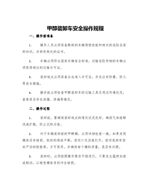 甲醇装卸车安全操作规程