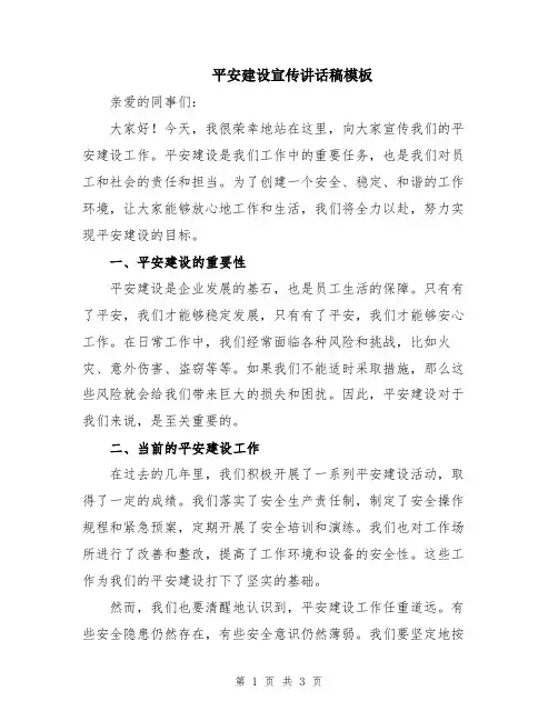 平安建设宣传讲话稿模板