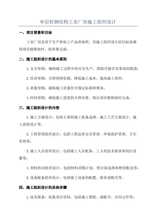 单层轻钢结构工业厂房施工组织设计
