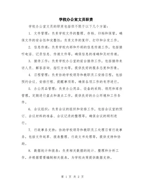 学校办公室文员职责