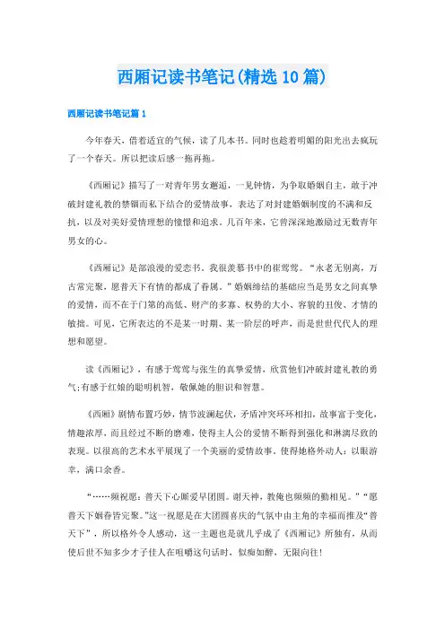 西厢记读书笔记(精选10篇)