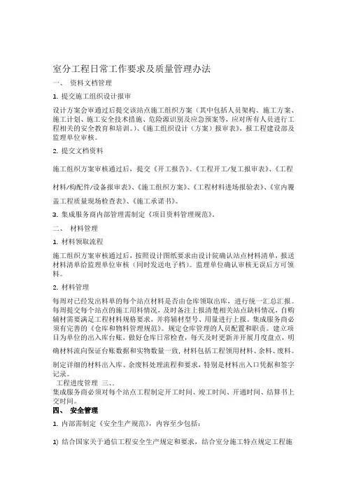 室分工程日常工作要求及质量管理办法