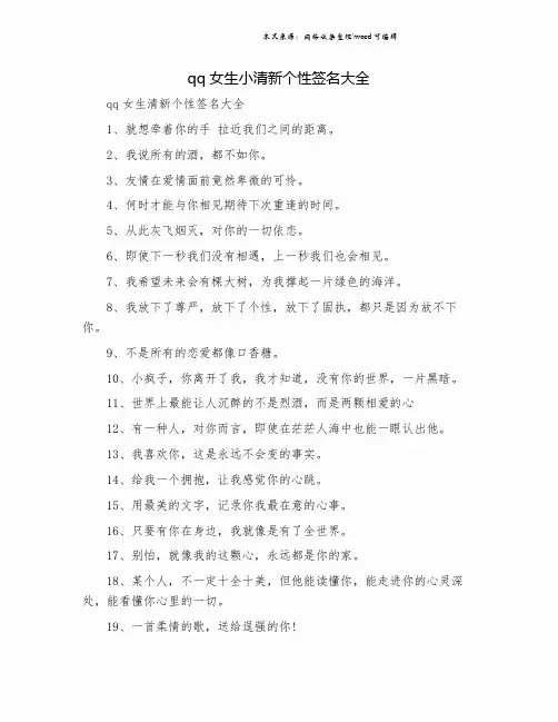 qq女生小清新个性签名大全.doc