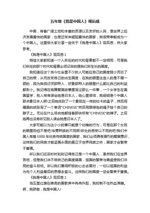 五年级《我是中国人》观后感