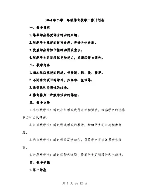 2024年小学一年级体育教学工作计划表(四篇)