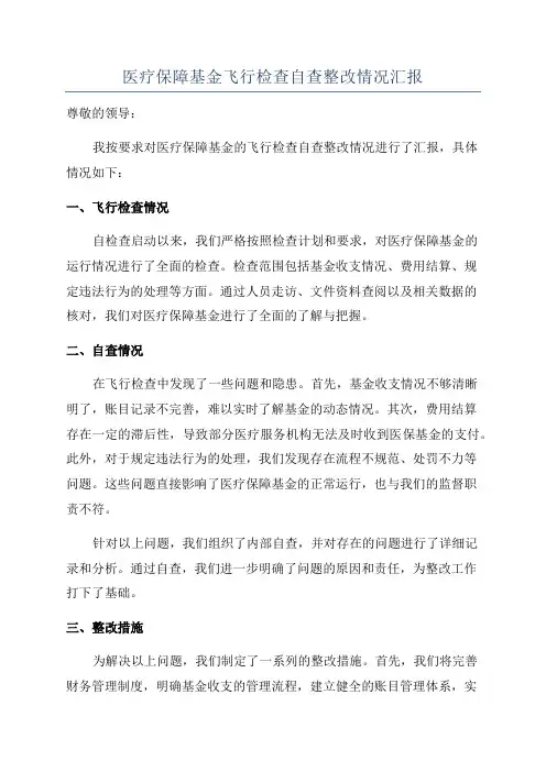 医疗保障基金飞行检查自查整改情况汇报
