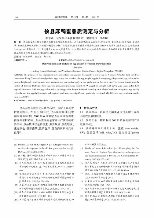 攸县麻鸭蛋品质测定与分析