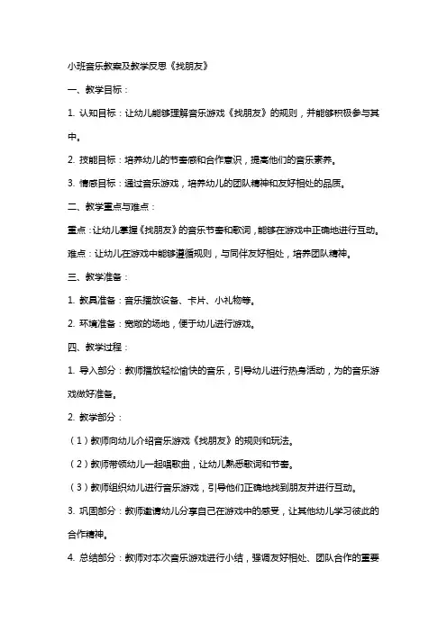 小班音乐教案及教学反思《找朋友》