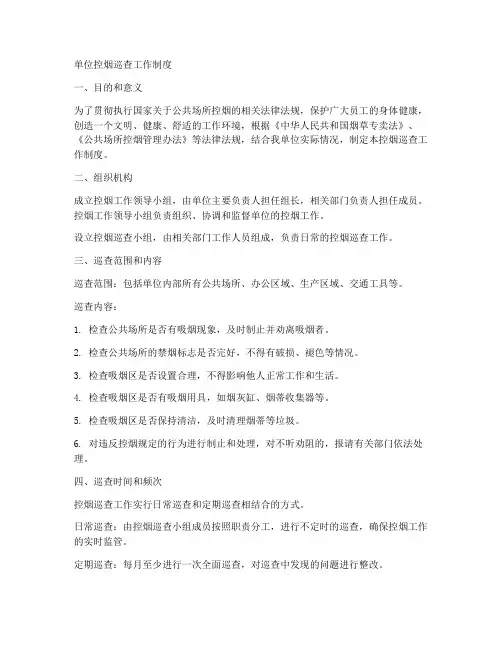 单位控烟巡查工作制度