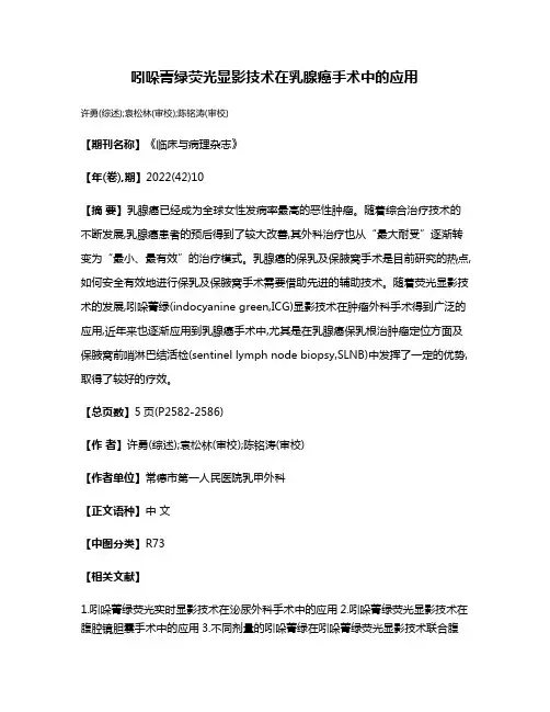 吲哚菁绿荧光显影技术在乳腺癌手术中的应用