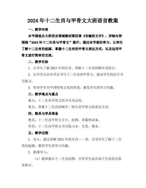 2024年十二生肖与甲骨文大班语言教案