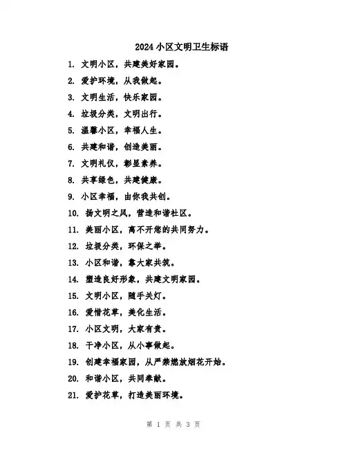 2024小区文明卫生标语
