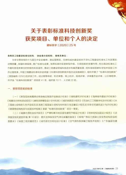 关于表彰标准科技创新奖获奖项目、单位和个人的决定(建标协字[2020]25号)