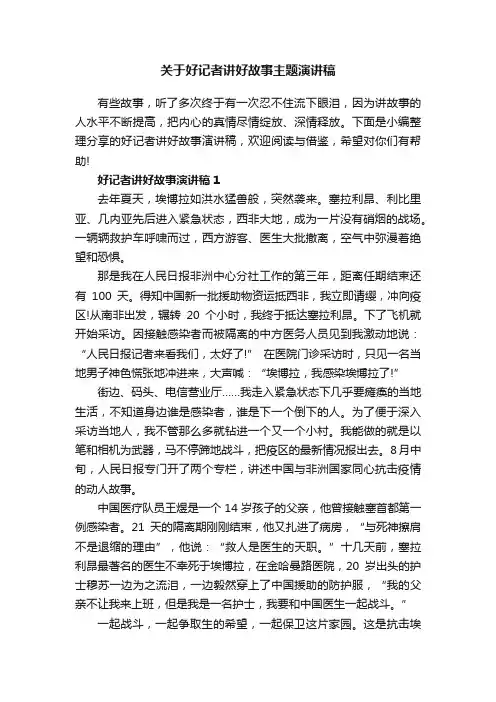 关于好记者讲好故事主题演讲稿