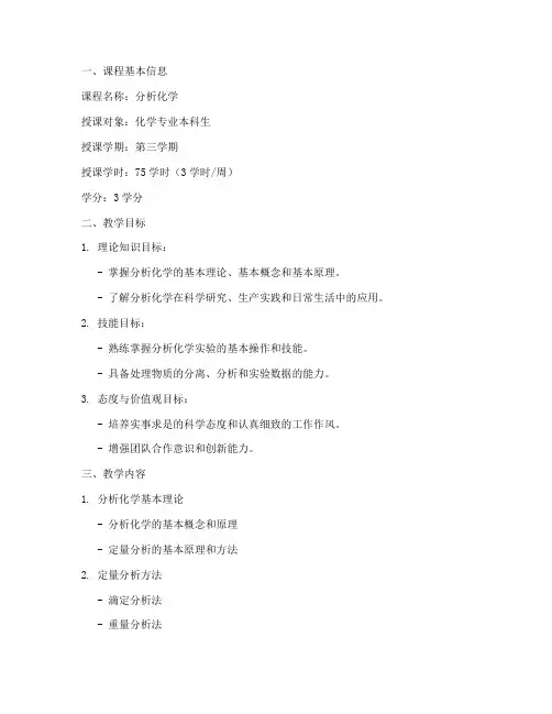 分析化学课程教案模板范文