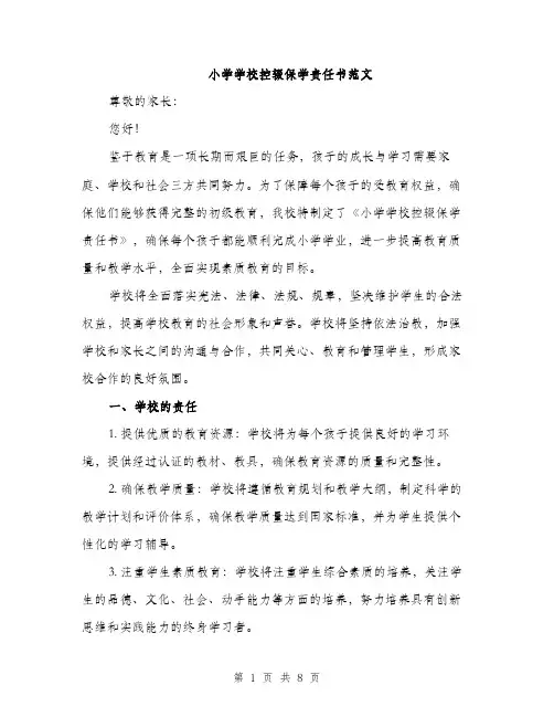 小学学校控辍保学责任书范文（三篇）