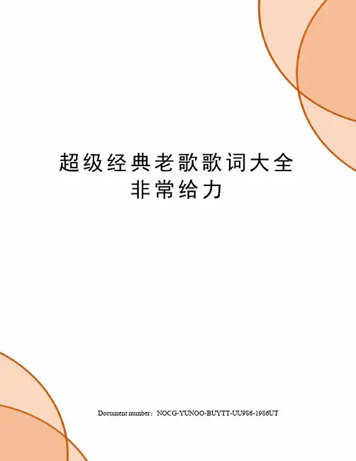 超级经典老歌歌词大全非常给力