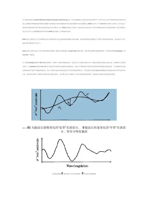 差分吸收光谱技术DOAS