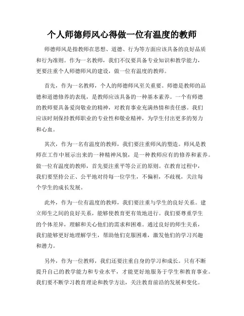个人师德师风心得做一位有温度的教师