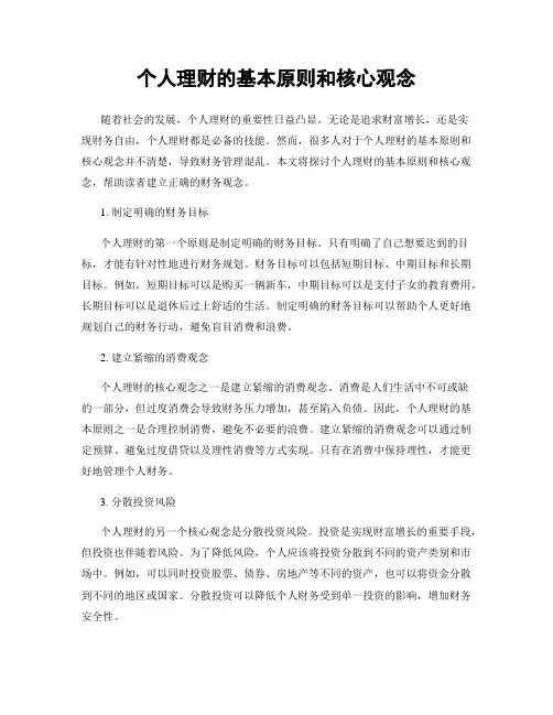 个人理财的基本原则和核心观念